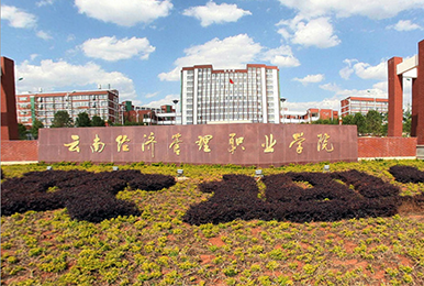 云南经济管理职业学院G31-30KL，G31-20KL