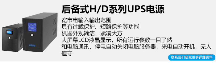 雷迪司后备式UPS不间断电源电源简介