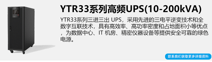 科华高频三相UPS电源简介