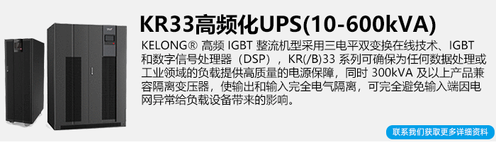科华KR33系列UPS电源简介