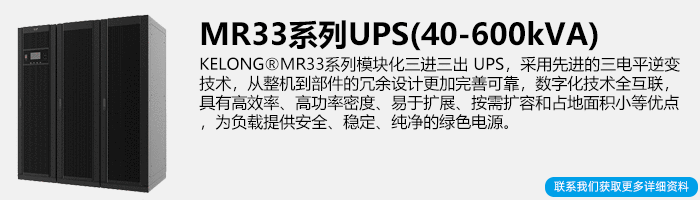 科华MR33系列模块化UPS电源简介