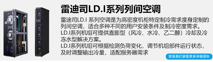 雷迪司列间空调简介
